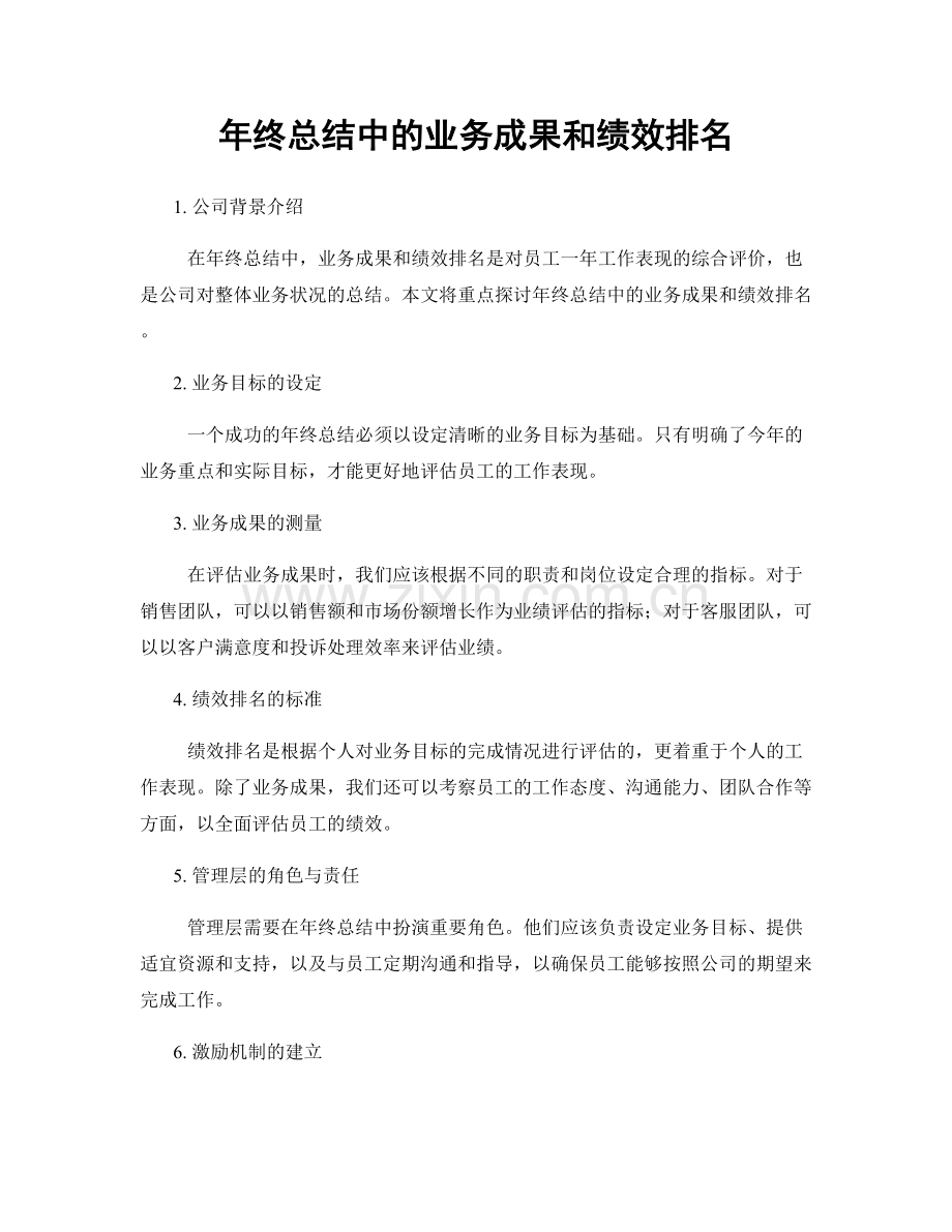 年终总结中的业务成果和绩效排名.docx_第1页