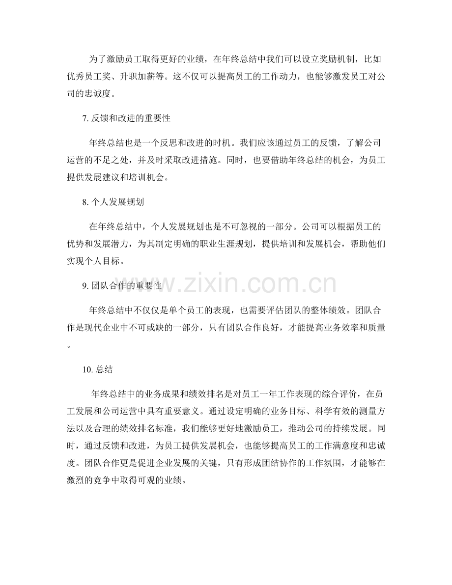 年终总结中的业务成果和绩效排名.docx_第2页