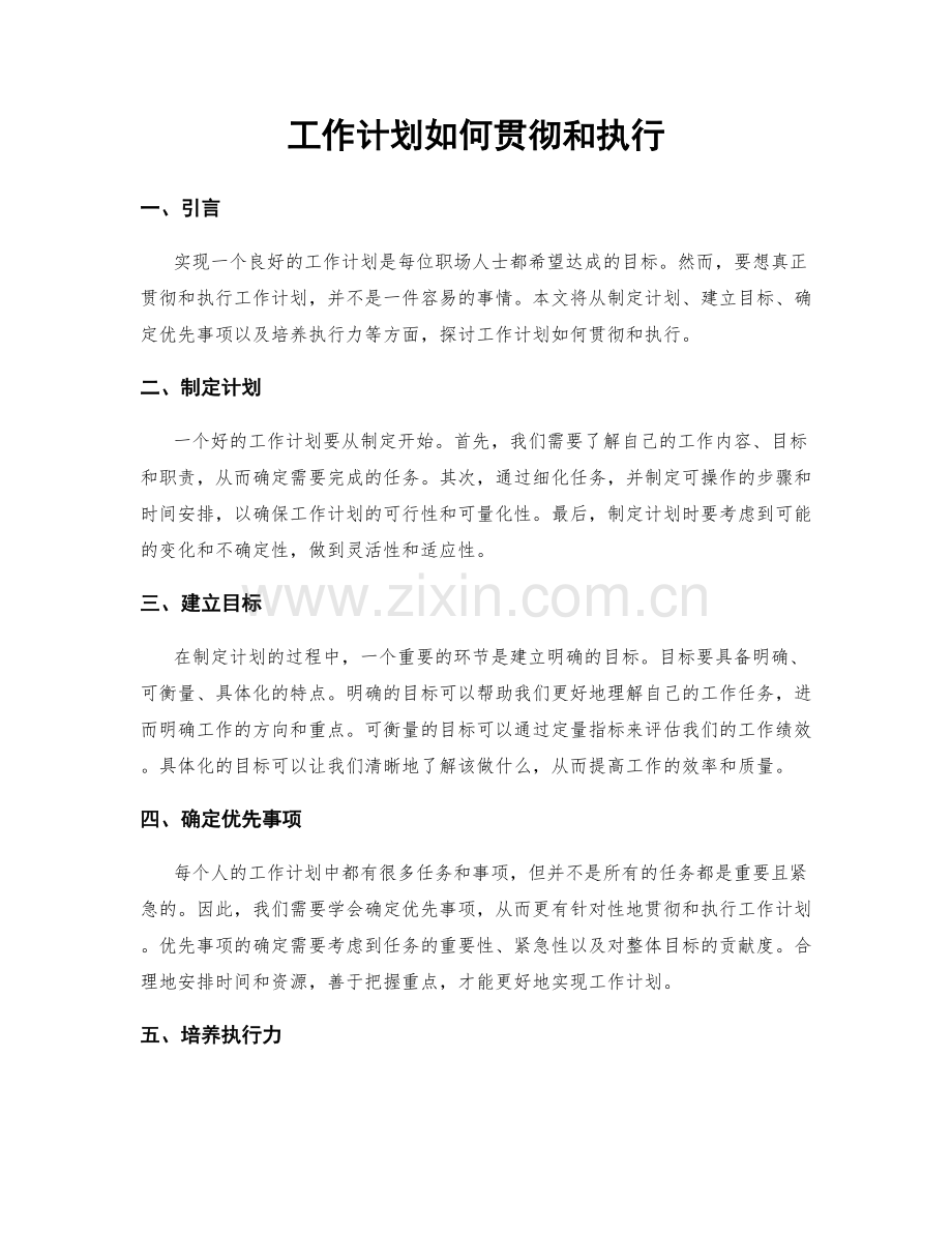 工作计划如何贯彻和执行.docx_第1页