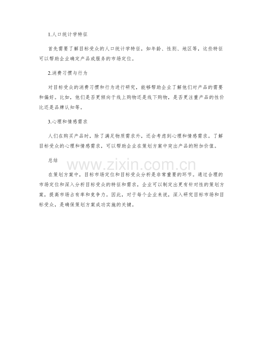 策划方案的目标市场定位与目标受众分析.docx_第2页