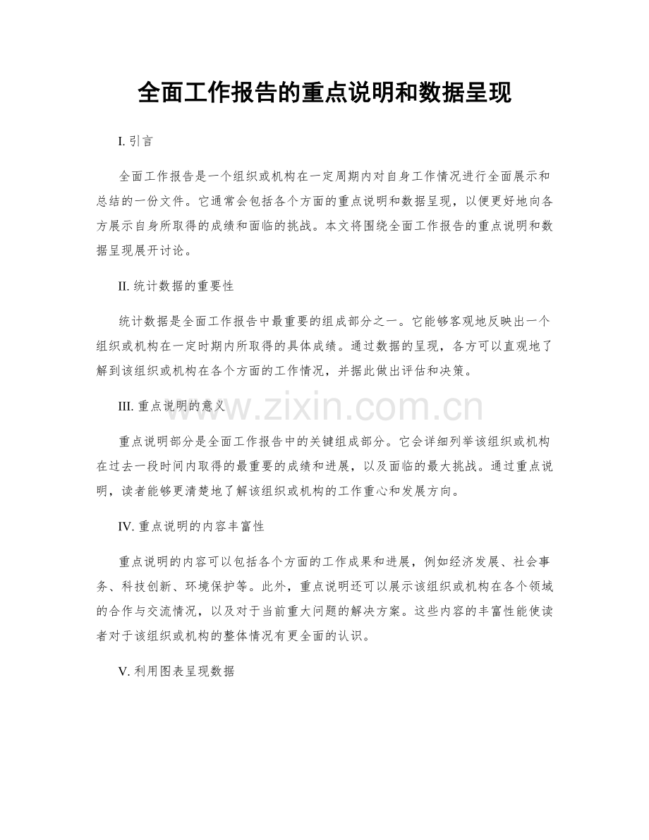 全面工作报告的重点说明和数据呈现.docx_第1页