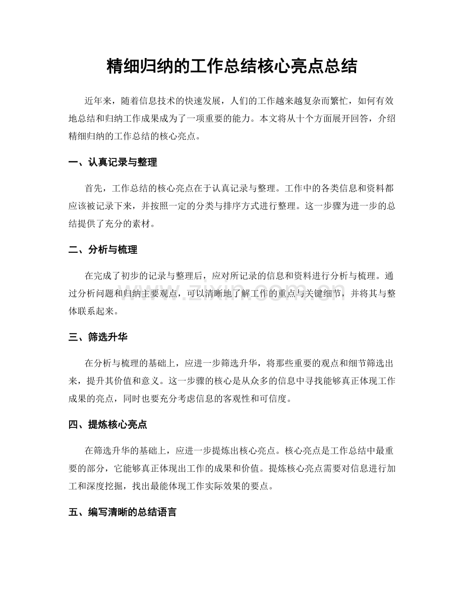 精细归纳的工作总结核心亮点总结.docx_第1页