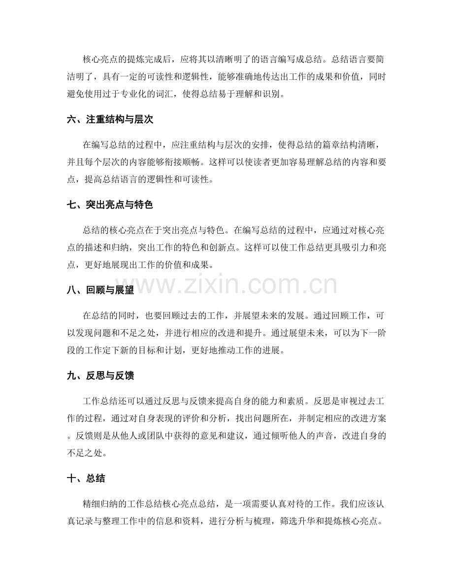 精细归纳的工作总结核心亮点总结.docx_第2页