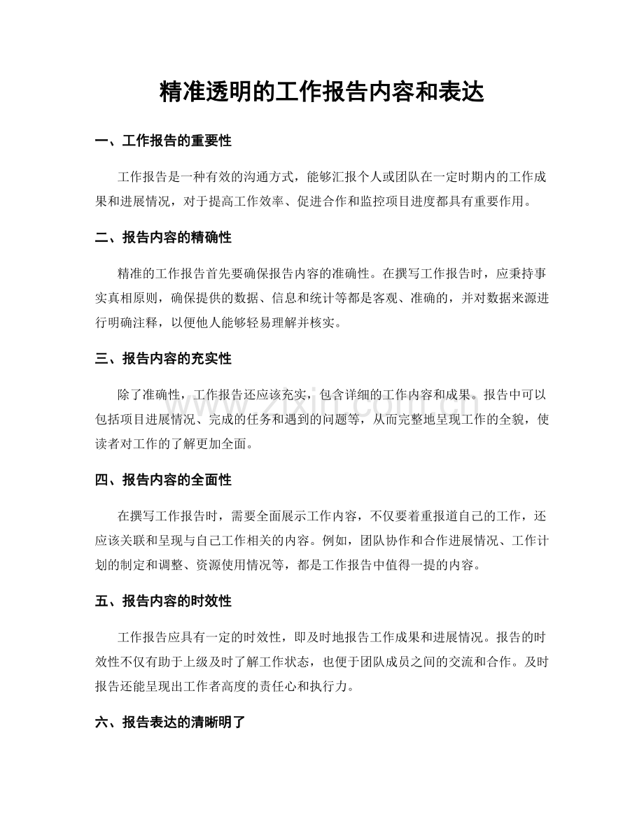 精准透明的工作报告内容和表达.docx_第1页