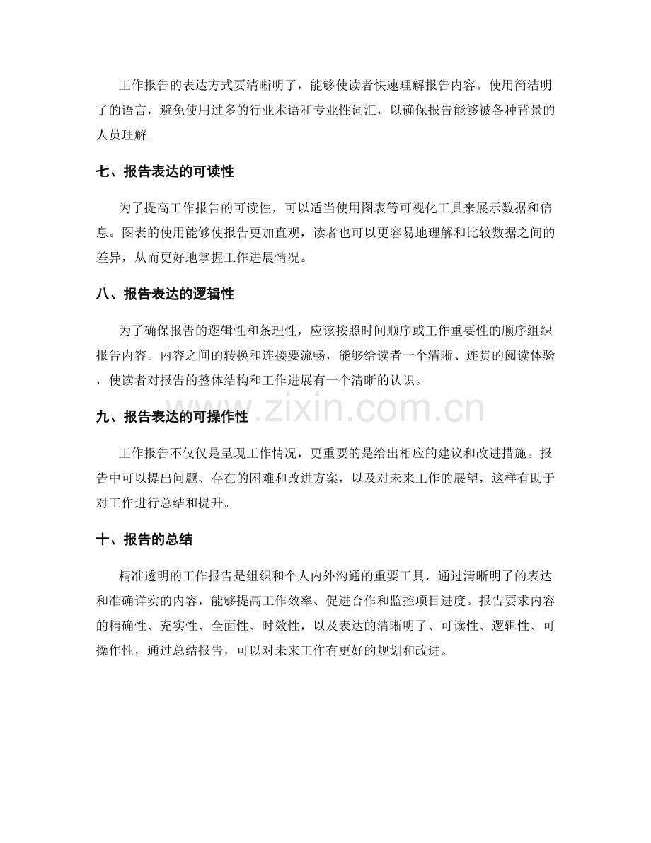 精准透明的工作报告内容和表达.docx_第2页