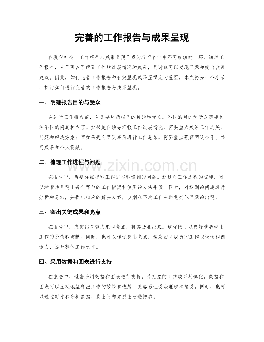 完善的工作报告与成果呈现.docx_第1页