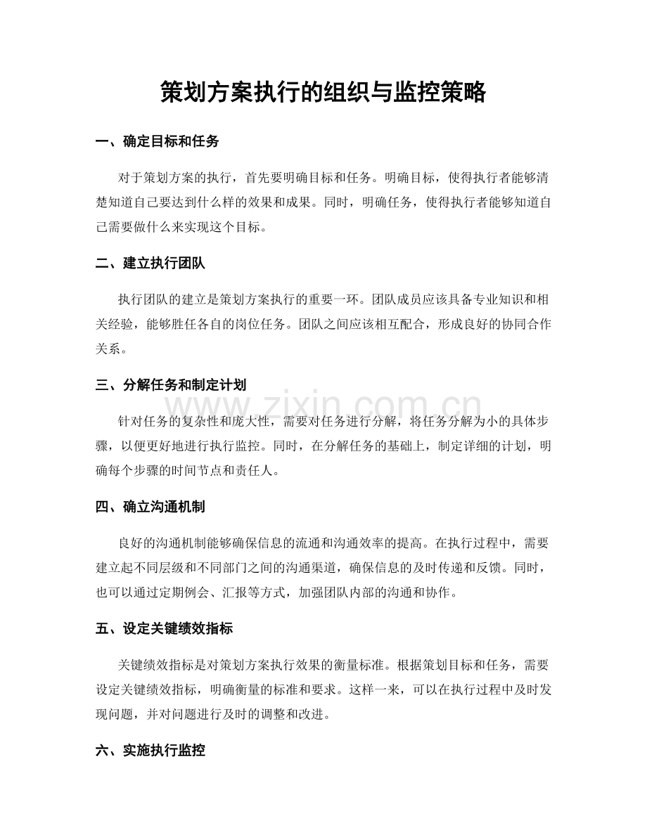 策划方案执行的组织与监控策略.docx_第1页