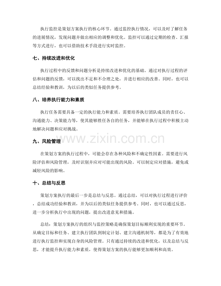 策划方案执行的组织与监控策略.docx_第2页