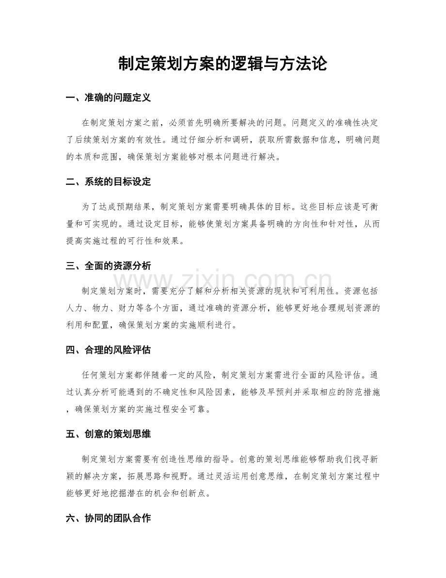 制定策划方案的逻辑与方法论.docx_第1页