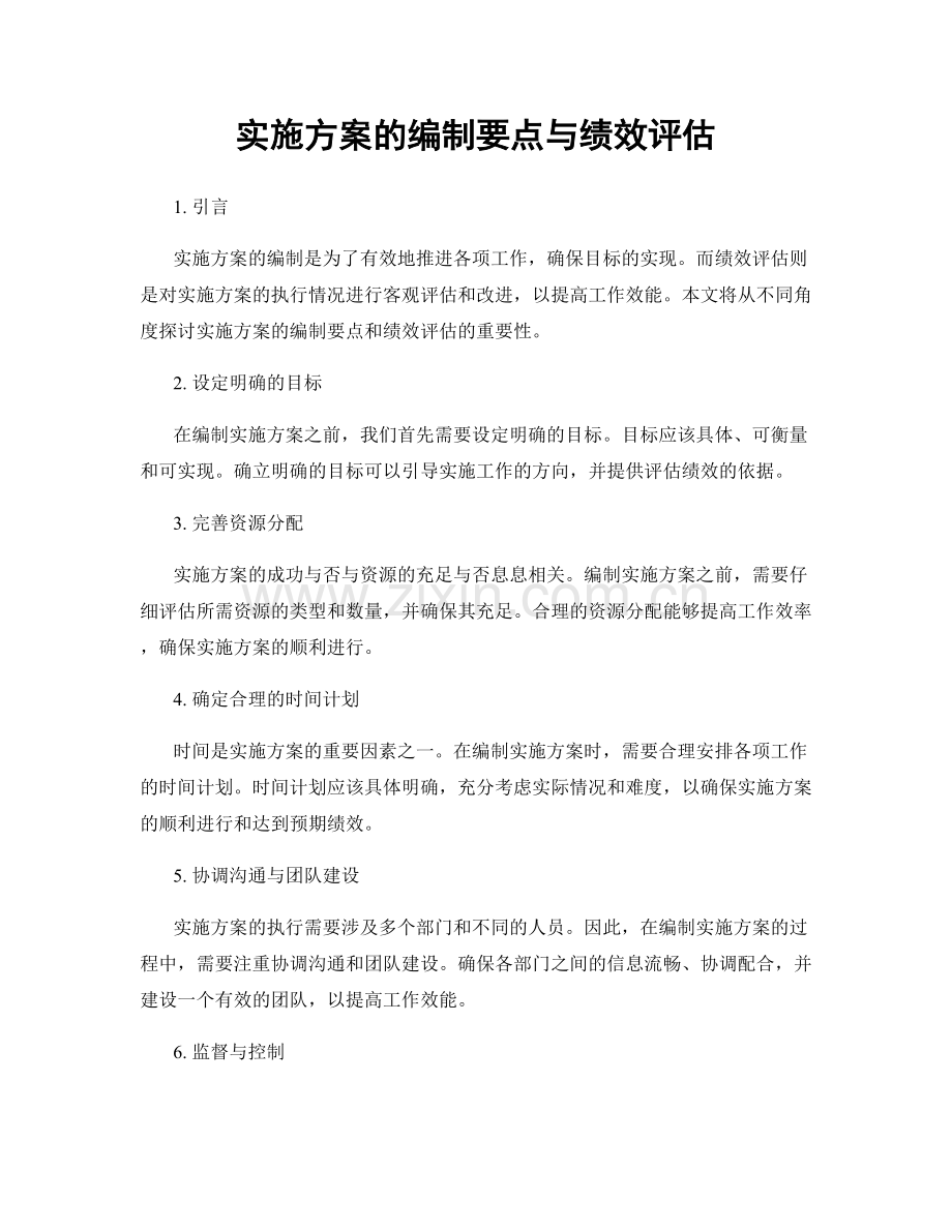 实施方案的编制要点与绩效评估.docx_第1页