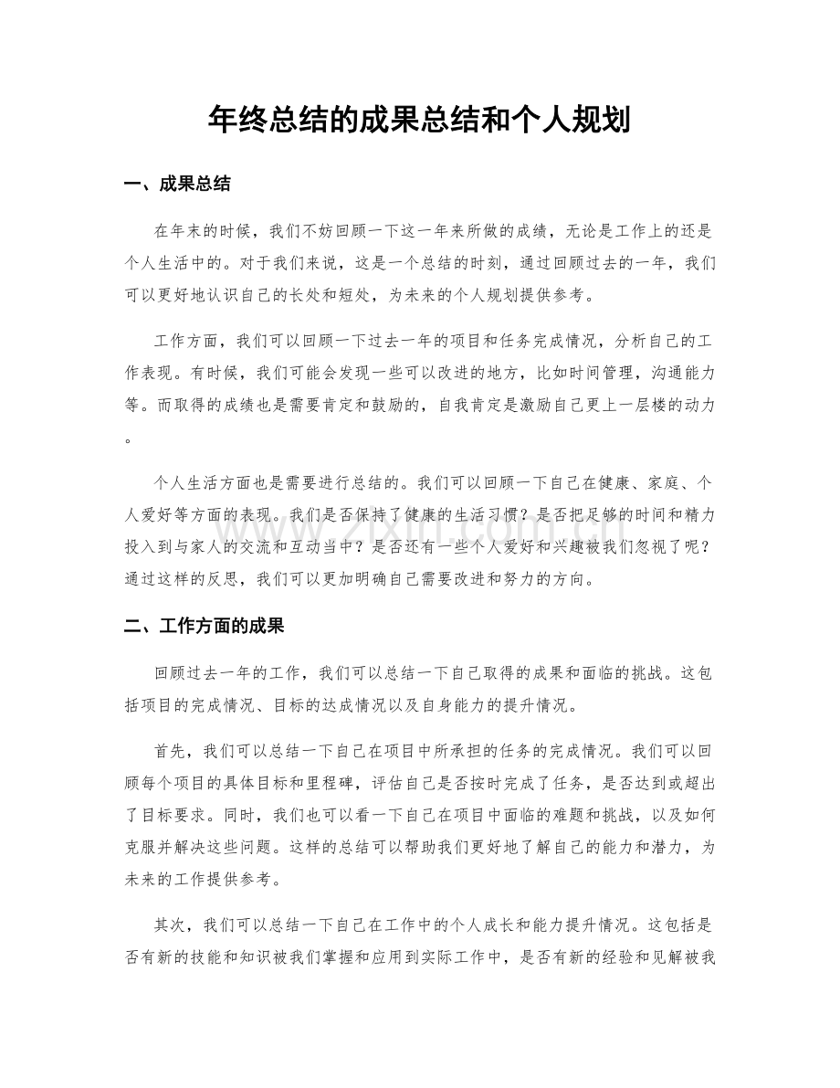 年终总结的成果总结和个人规划.docx_第1页