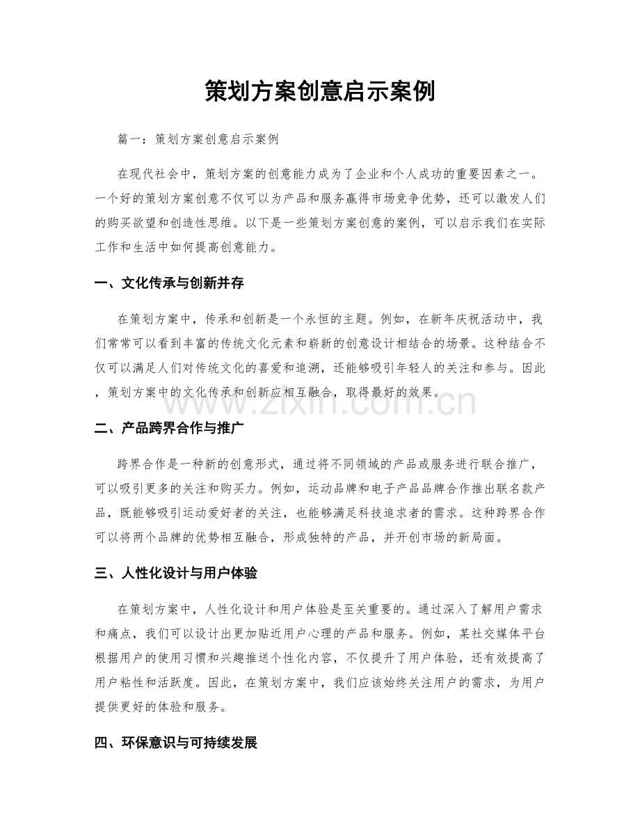 策划方案创意启示案例.docx_第1页