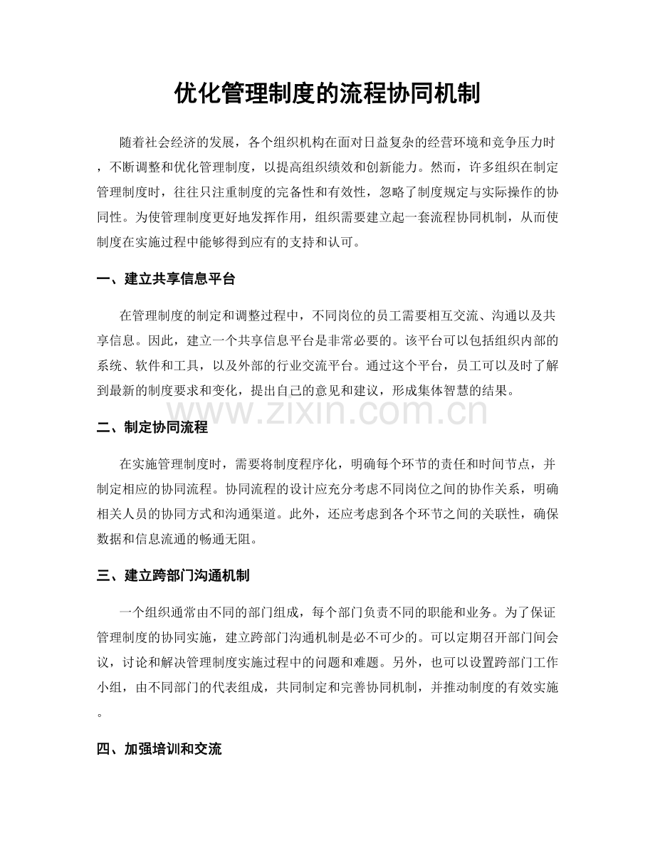 优化管理制度的流程协同机制.docx_第1页