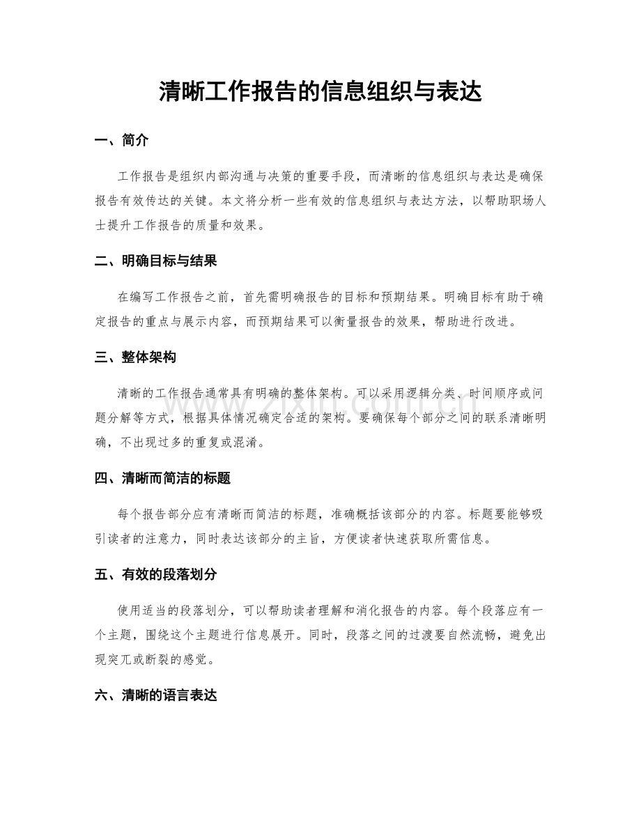 清晰工作报告的信息组织与表达.docx_第1页