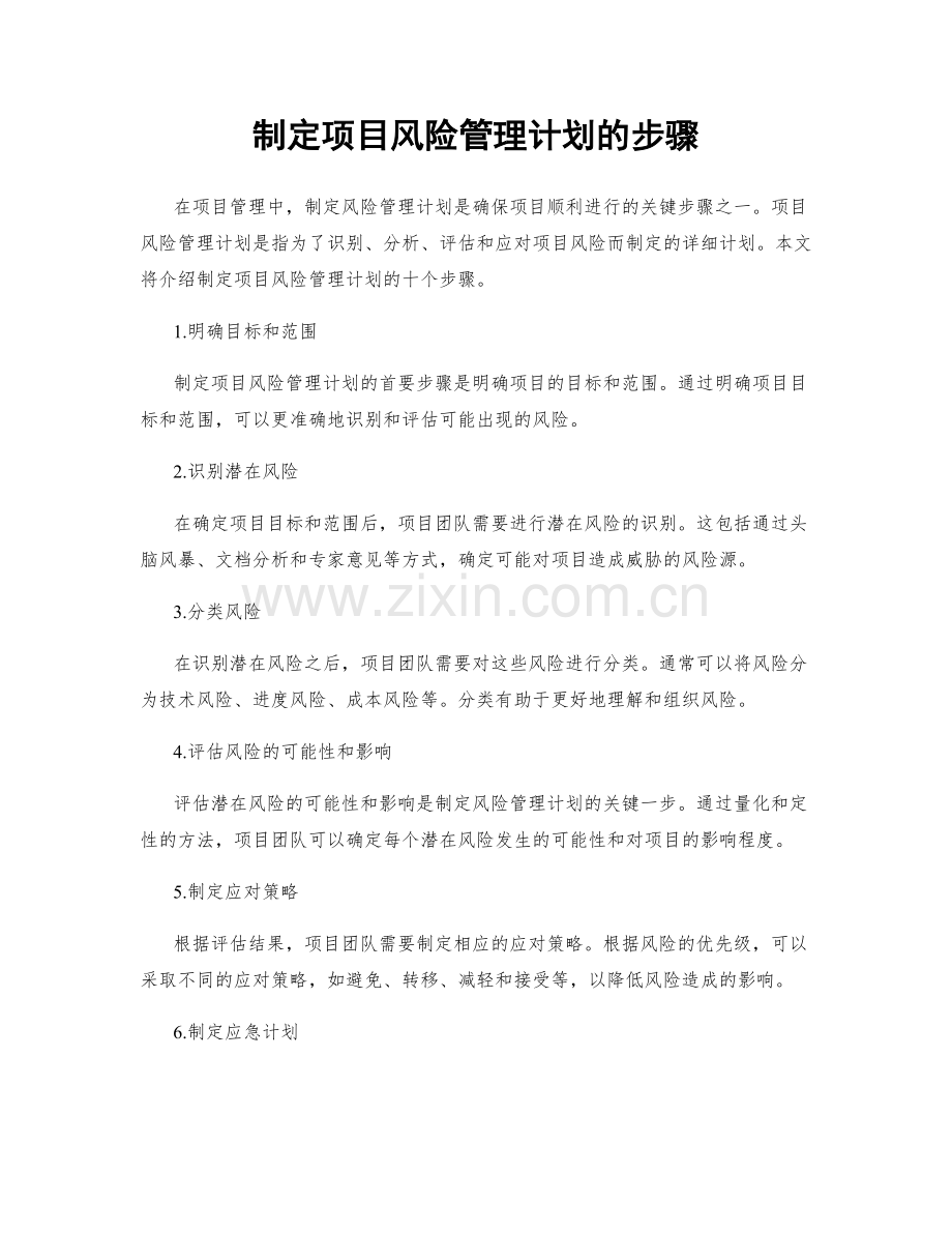 制定项目风险管理计划的步骤.docx_第1页