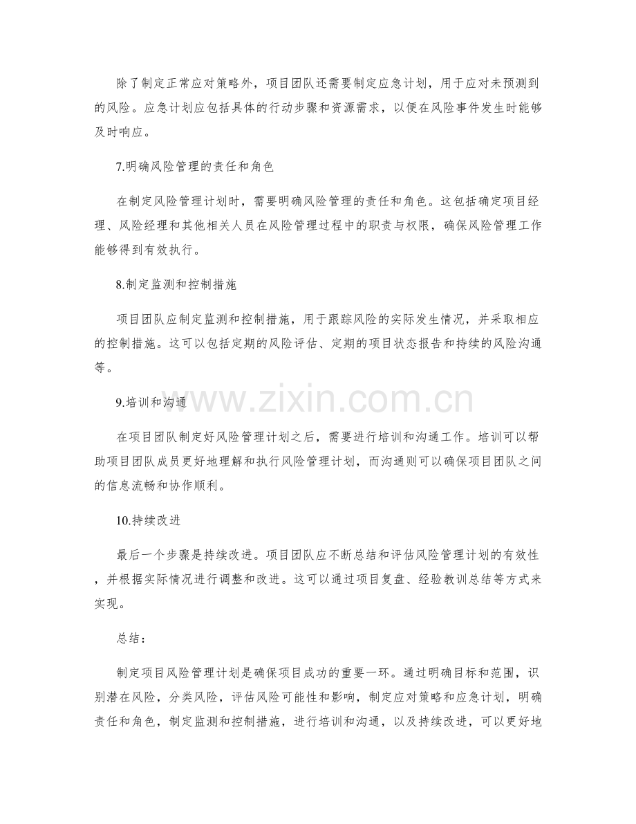 制定项目风险管理计划的步骤.docx_第2页