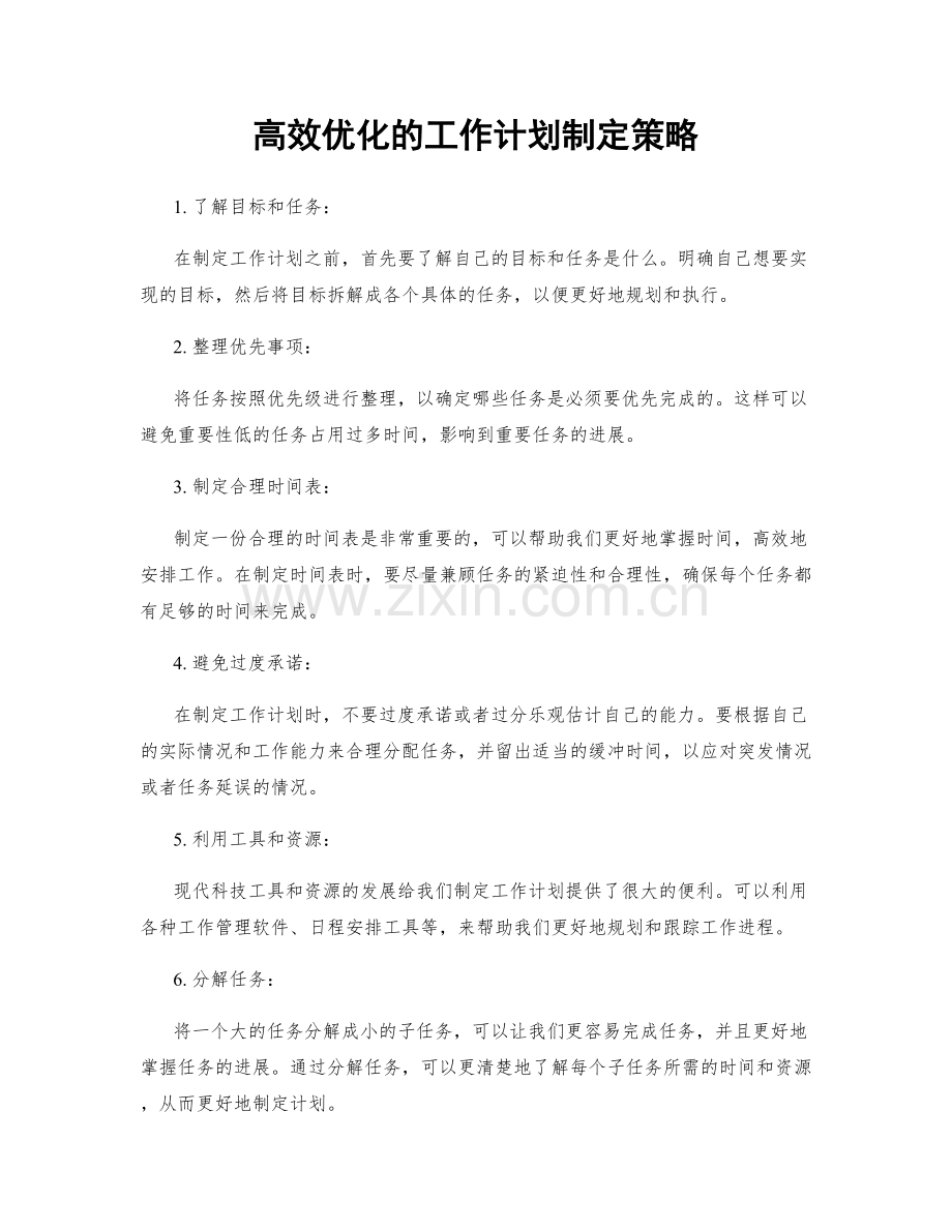 高效优化的工作计划制定策略.docx_第1页