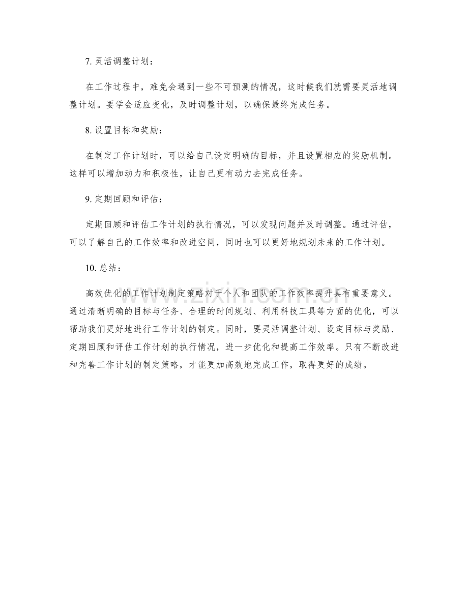 高效优化的工作计划制定策略.docx_第2页