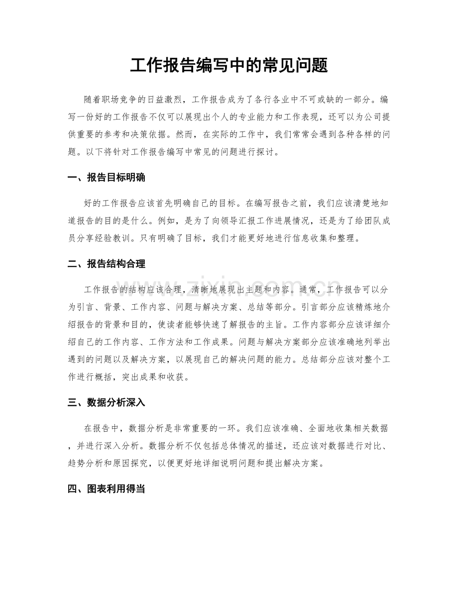 工作报告编写中的常见问题.docx_第1页