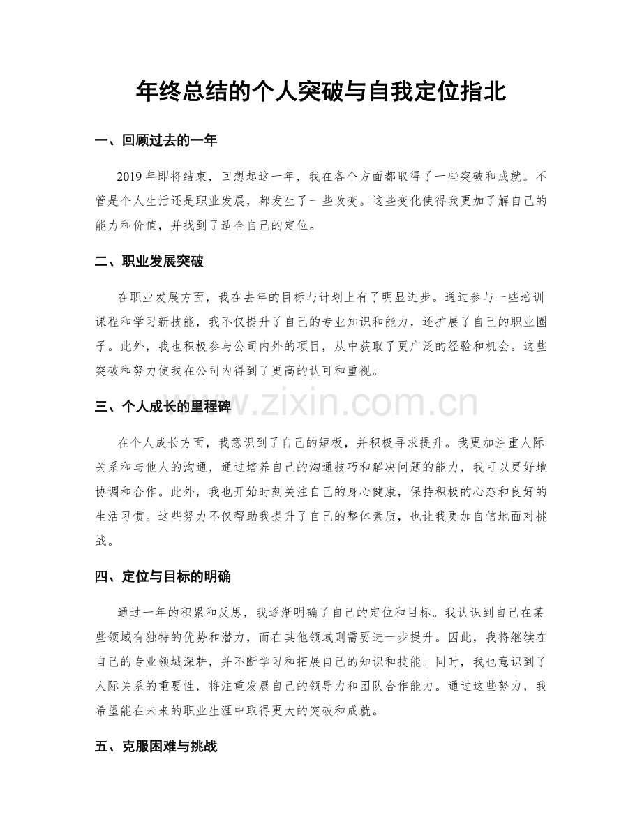 年终总结的个人突破与自我定位指北.docx_第1页