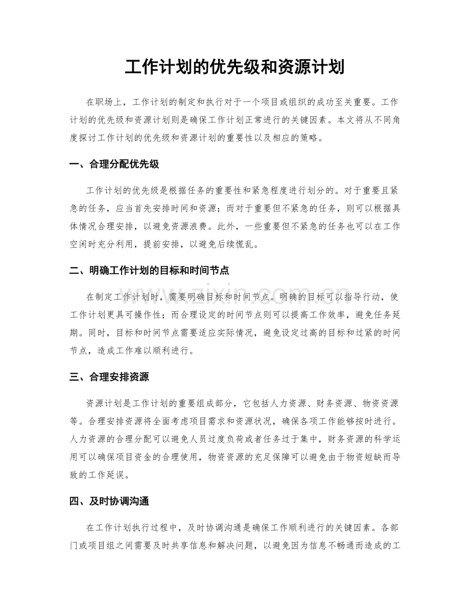 工作计划的优先级和资源计划.docx_第1页