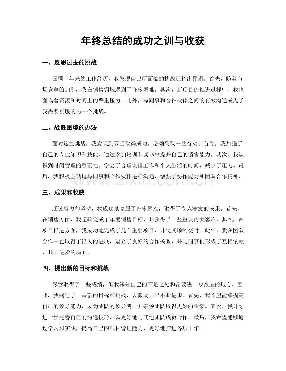 年终总结的成功之训与收获.docx_第1页