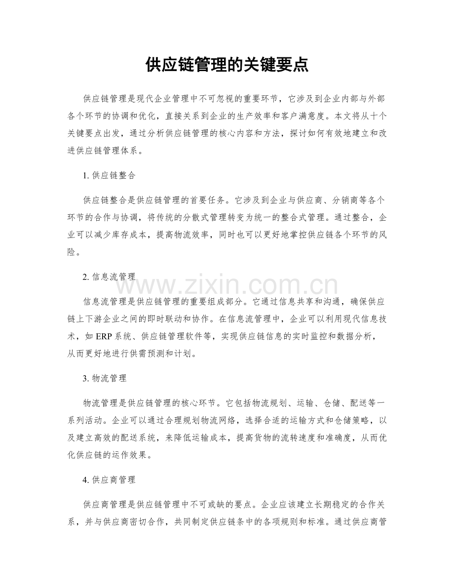 供应链管理的关键要点.docx_第1页