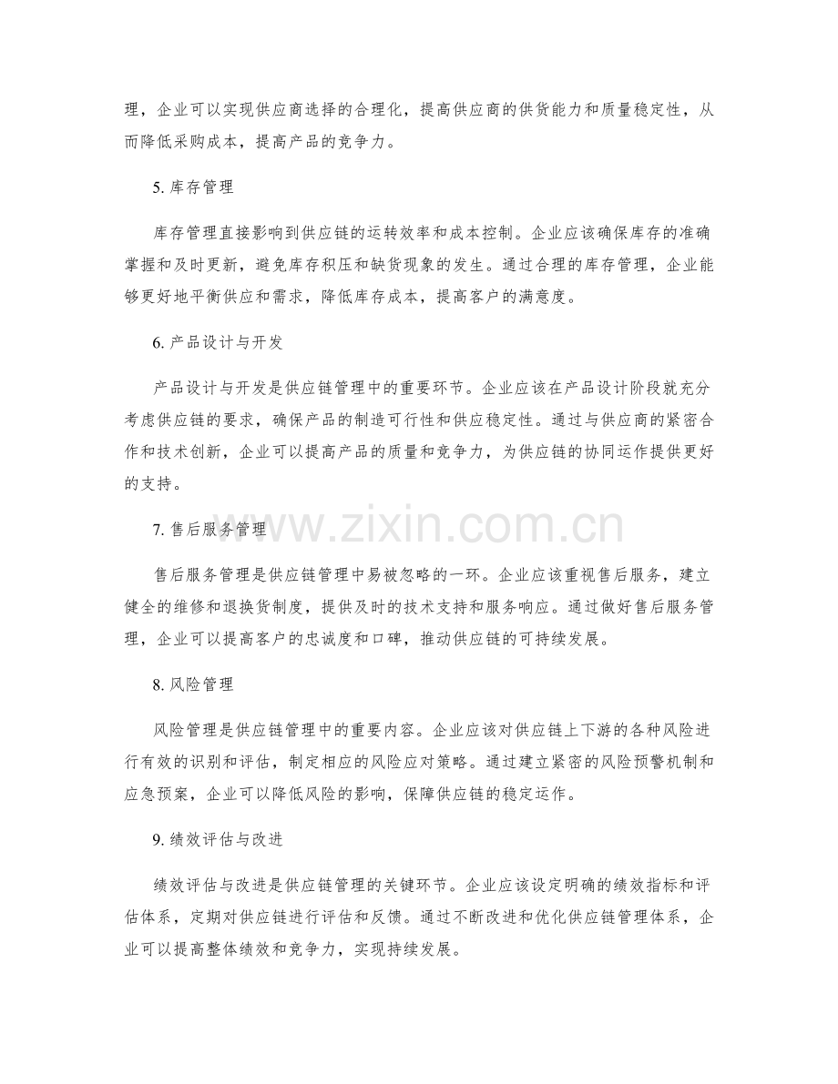 供应链管理的关键要点.docx_第2页