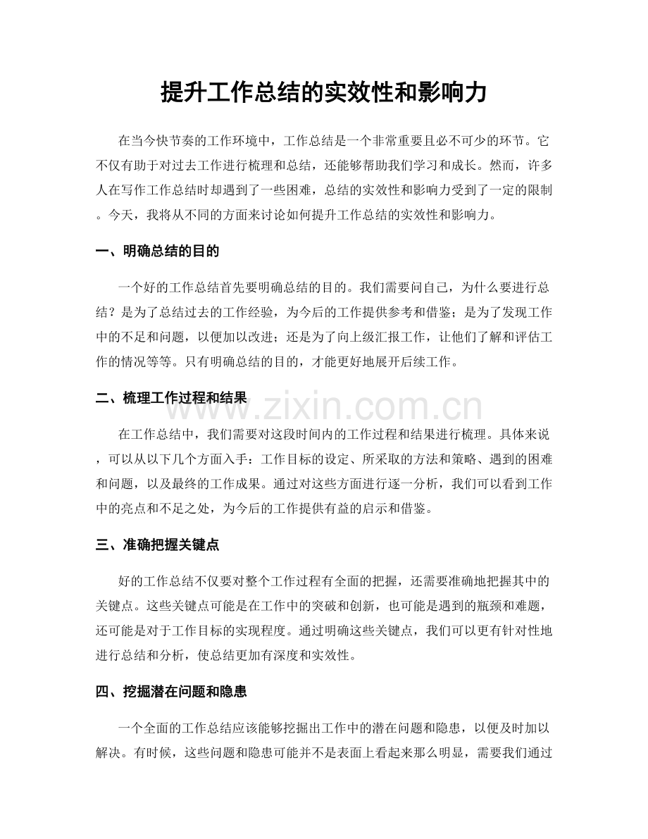 提升工作总结的实效性和影响力.docx_第1页