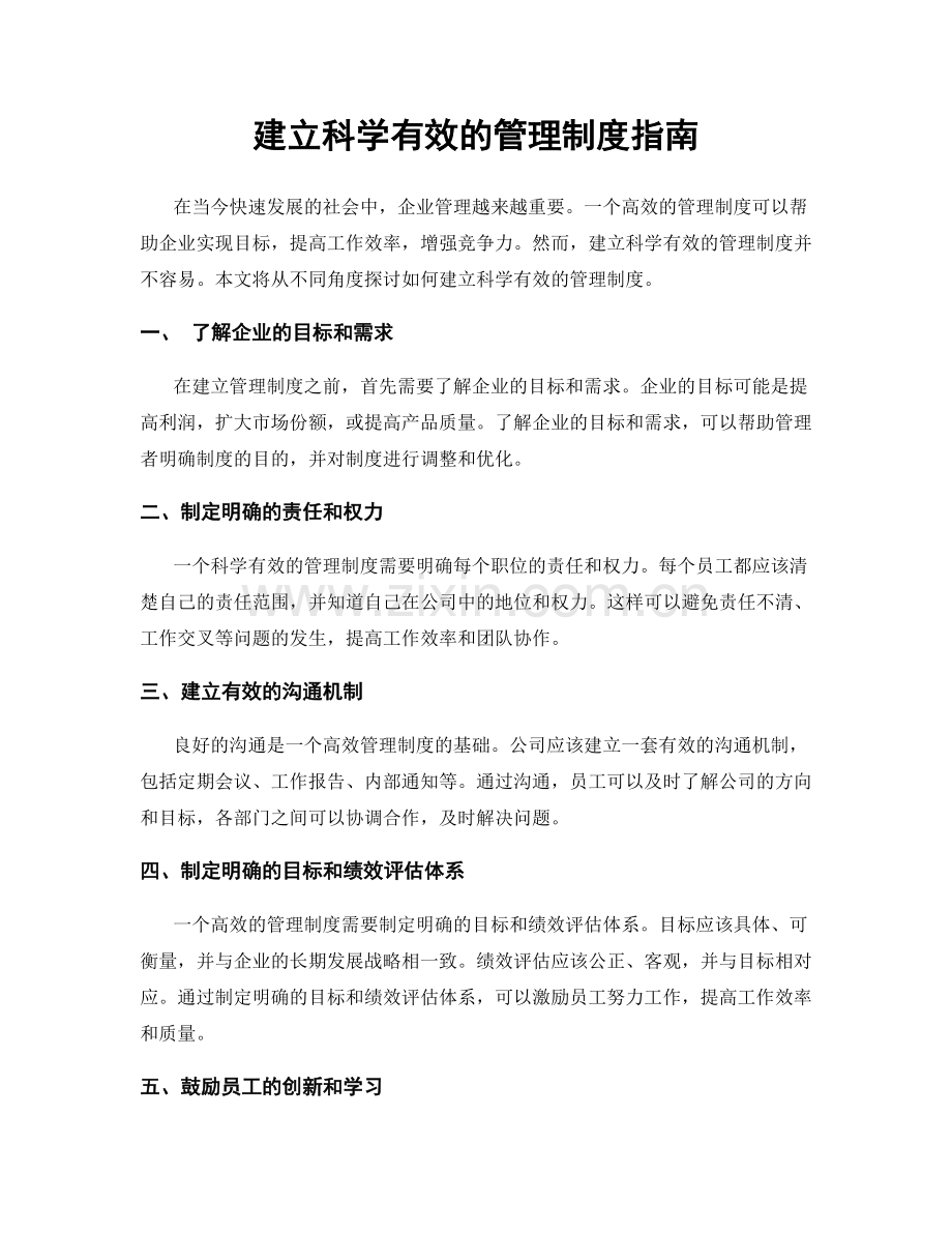 建立科学有效的管理制度指南.docx_第1页