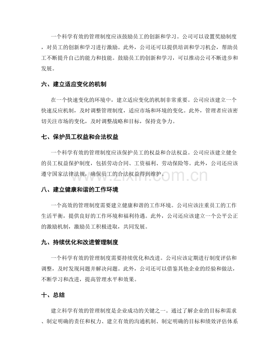 建立科学有效的管理制度指南.docx_第2页