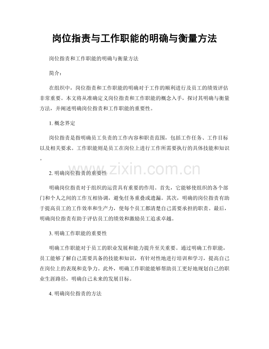 岗位职责与工作职能的明确与衡量方法.docx_第1页