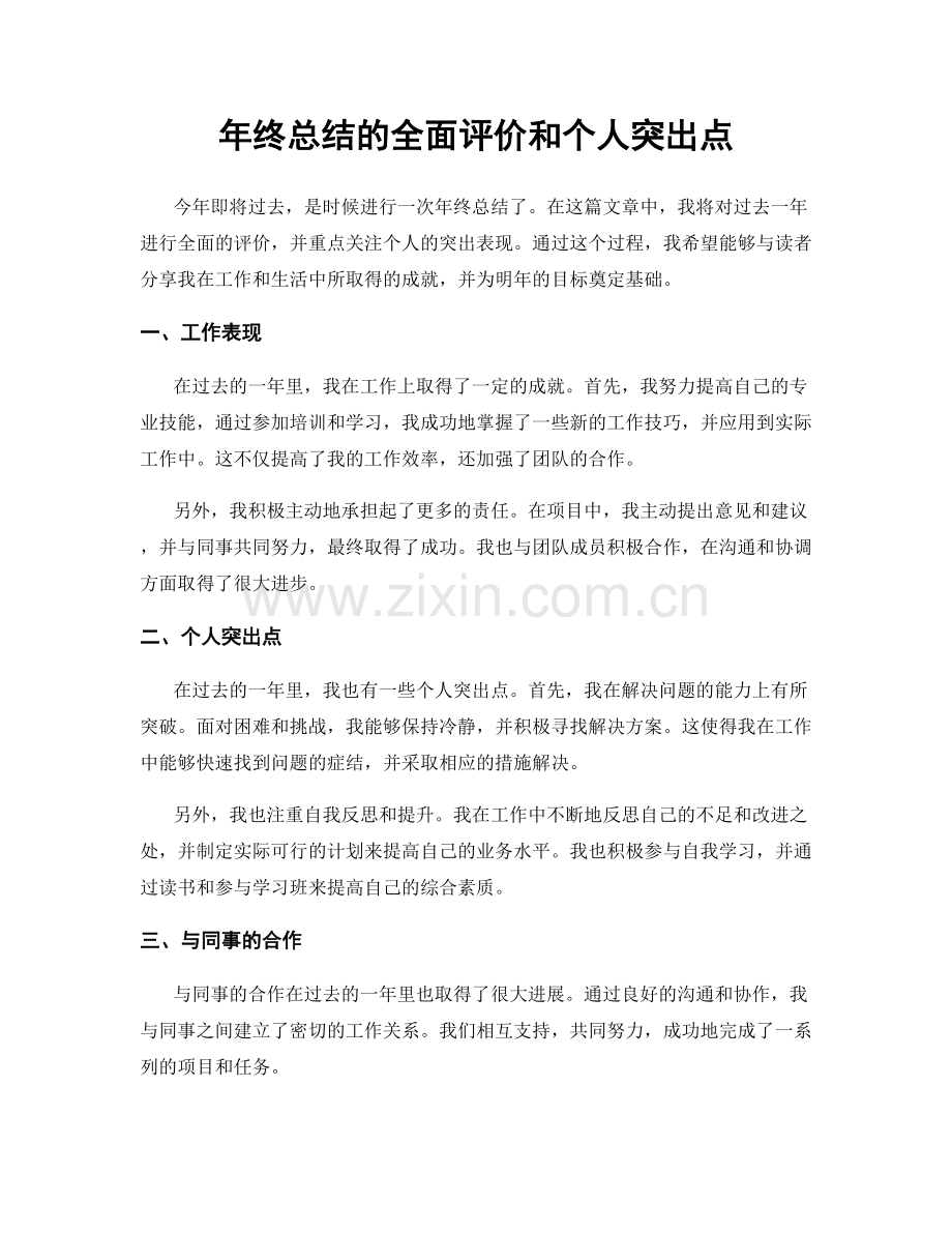 年终总结的全面评价和个人突出点.docx_第1页