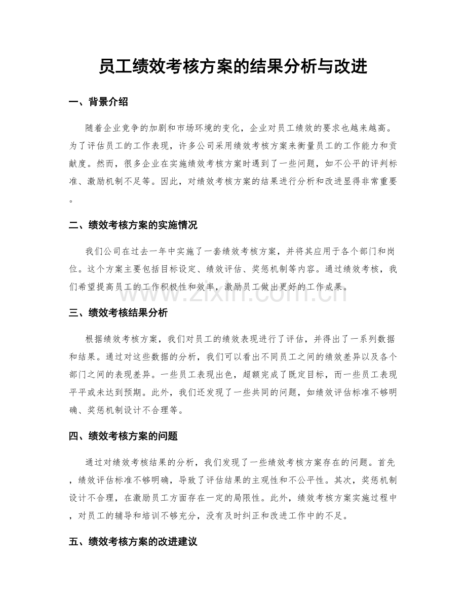 员工绩效考核方案的结果分析与改进.docx_第1页