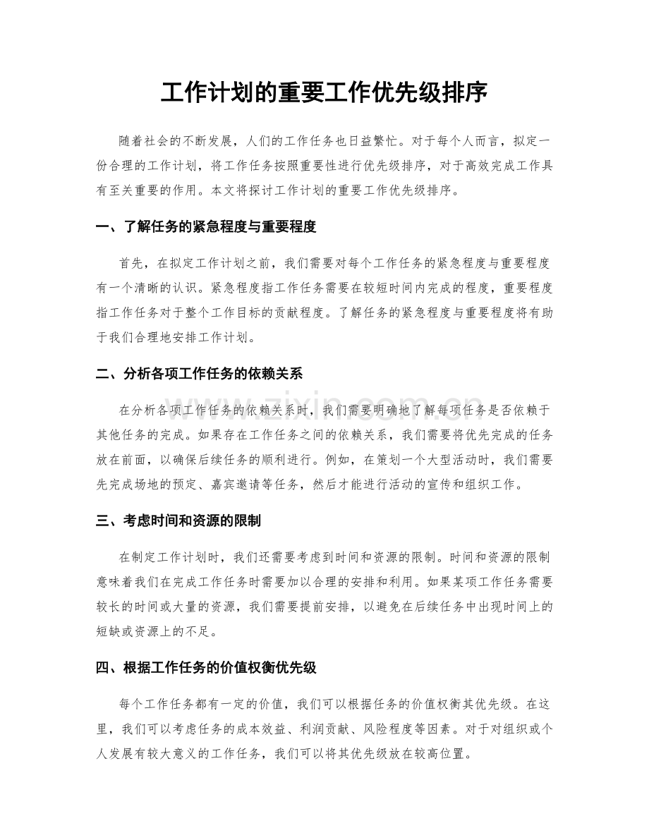 工作计划的重要工作优先级排序.docx_第1页