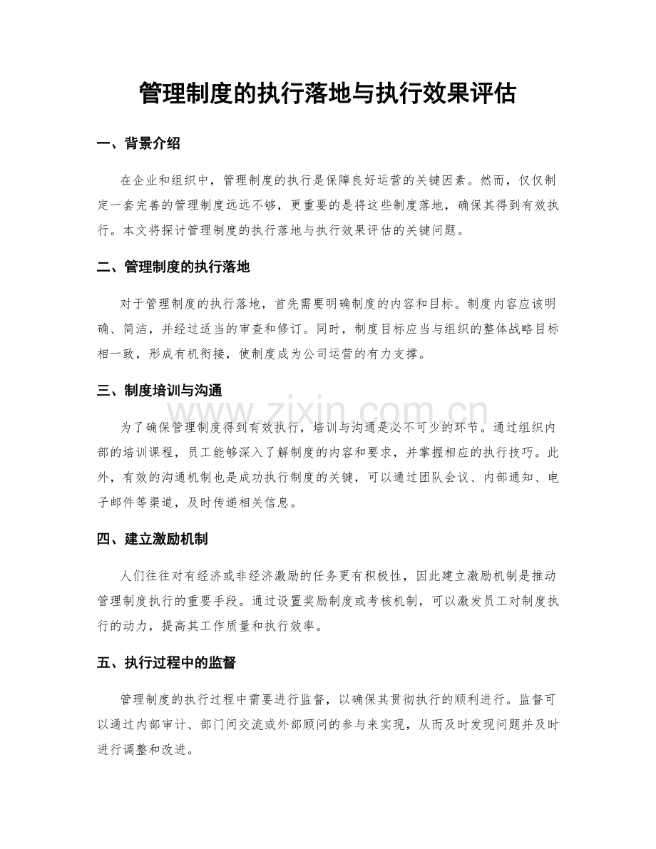 管理制度的执行落地与执行效果评估.docx_第1页