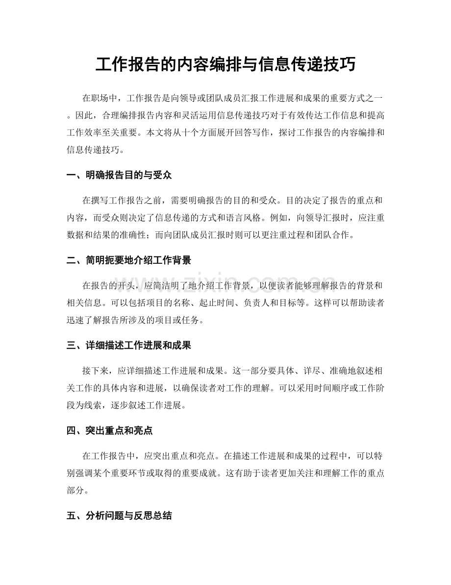 工作报告的内容编排与信息传递技巧.docx_第1页