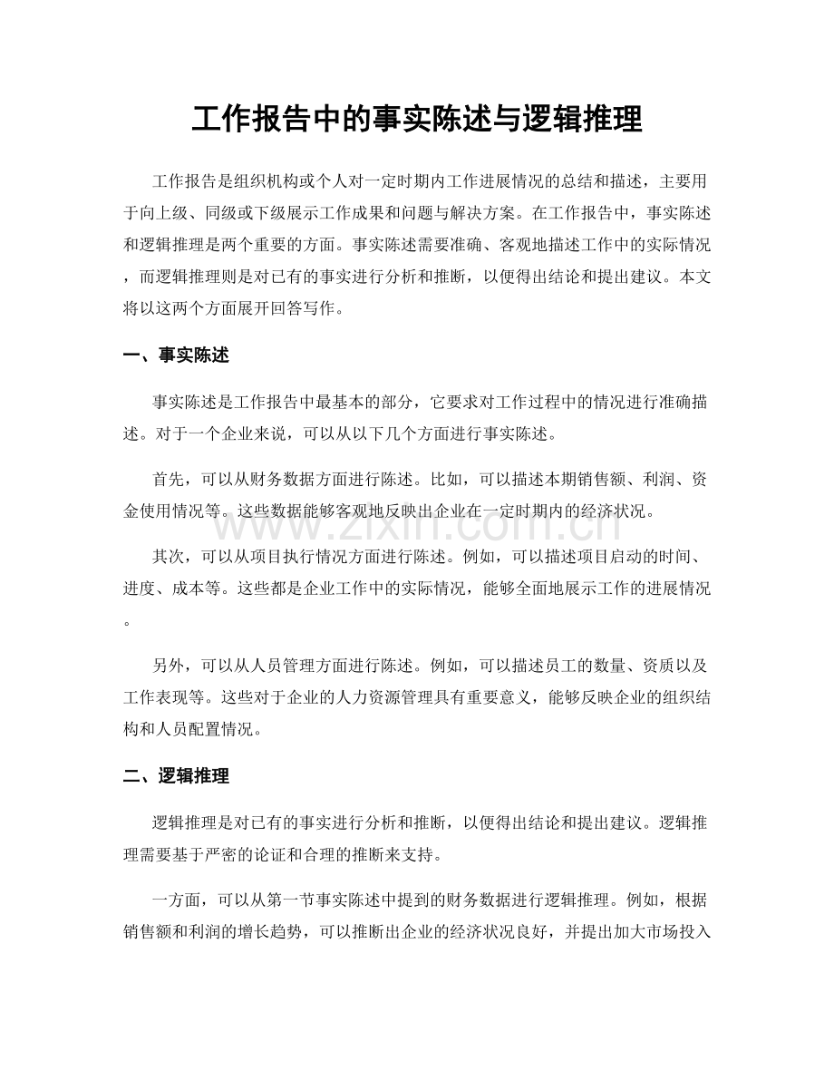 工作报告中的事实陈述与逻辑推理.docx_第1页