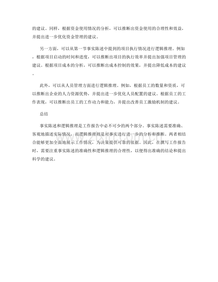 工作报告中的事实陈述与逻辑推理.docx_第2页