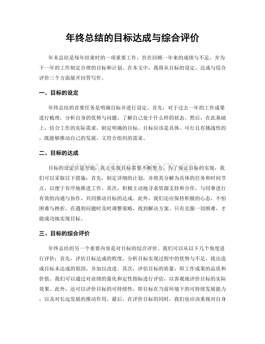 年终总结的目标达成与综合评价.docx_第1页