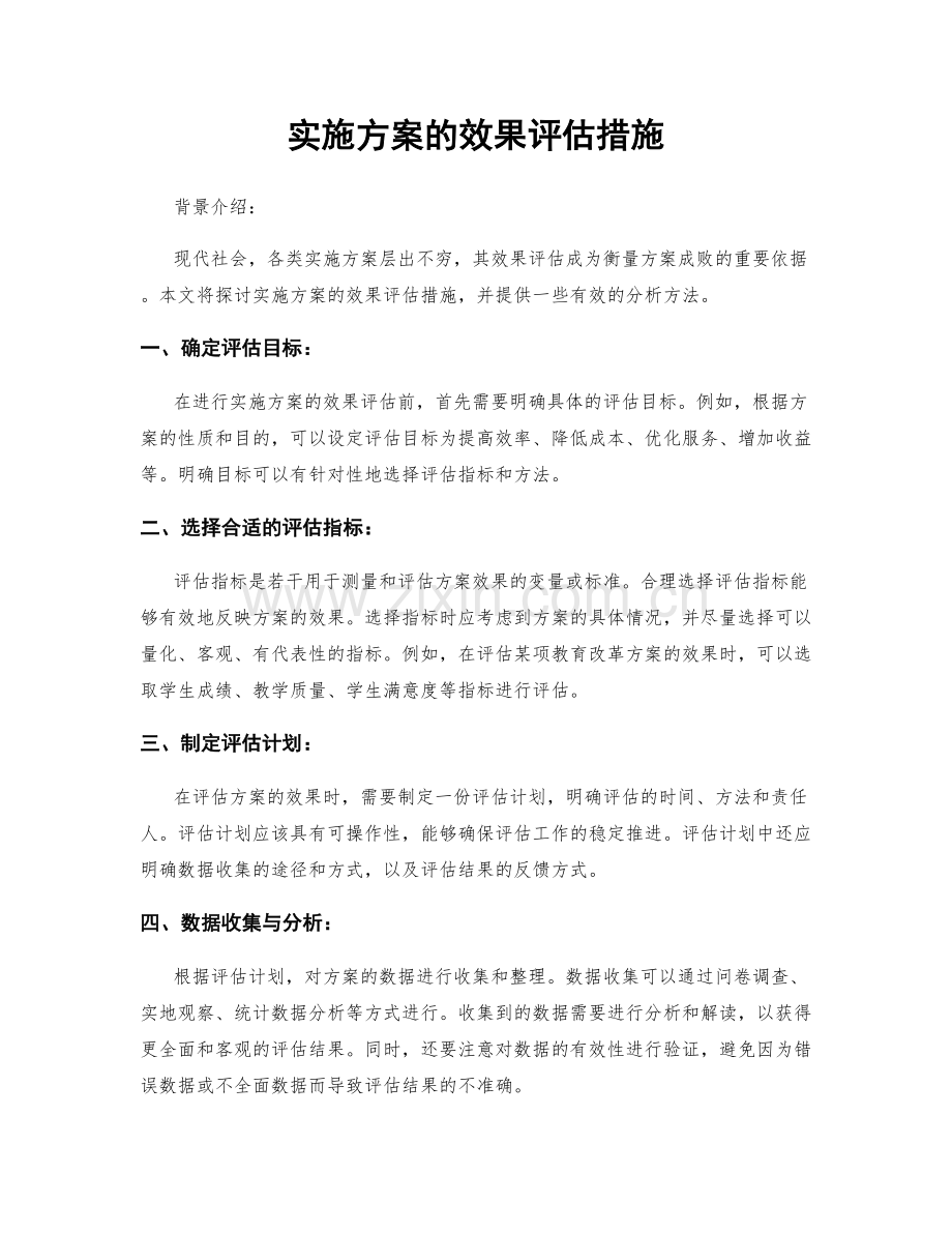 实施方案的效果评估措施.docx_第1页