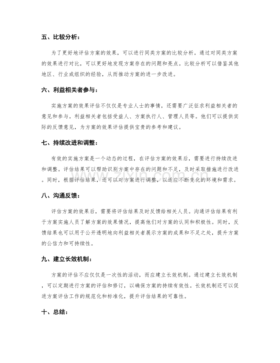 实施方案的效果评估措施.docx_第2页