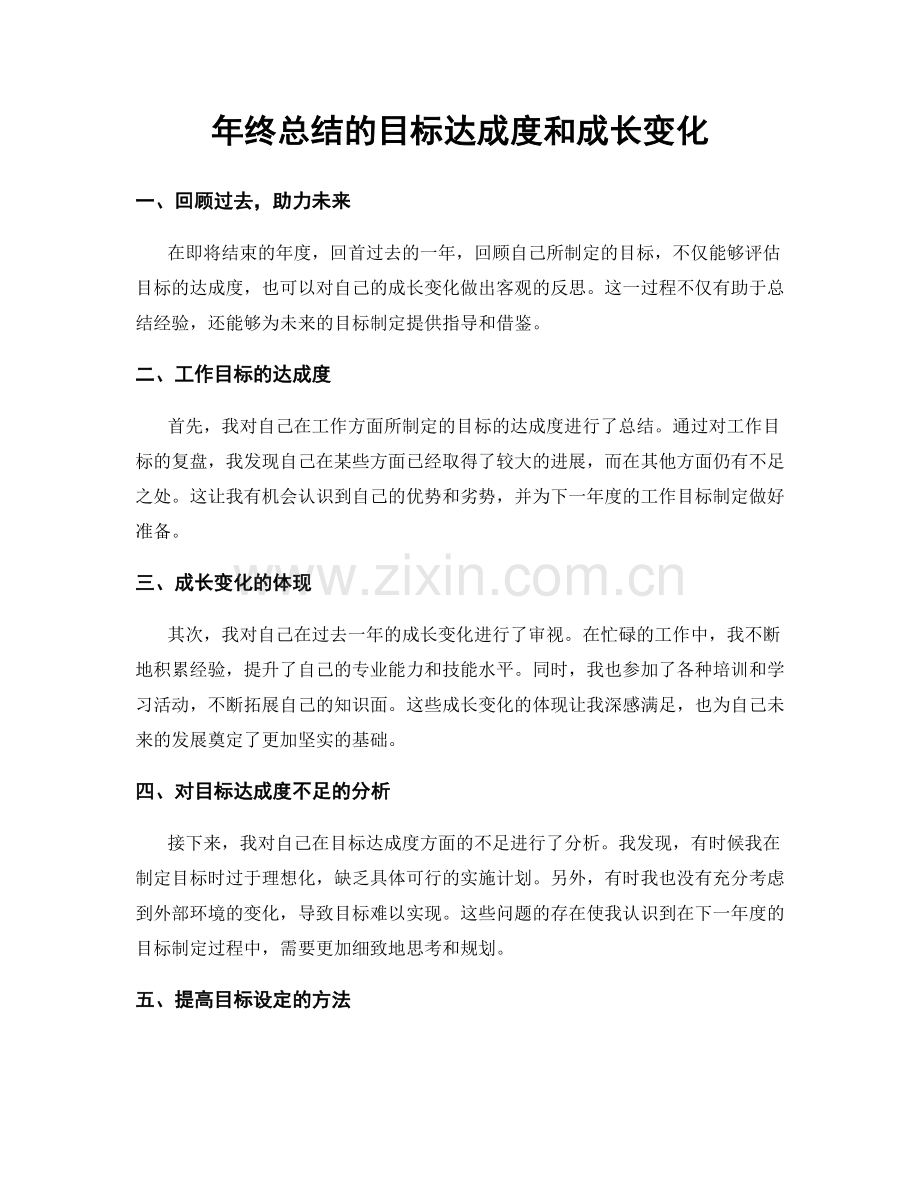 年终总结的目标达成度和成长变化.docx_第1页