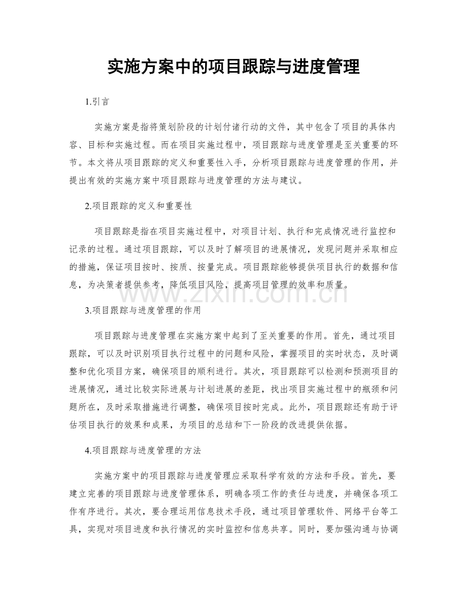 实施方案中的项目跟踪与进度管理.docx_第1页