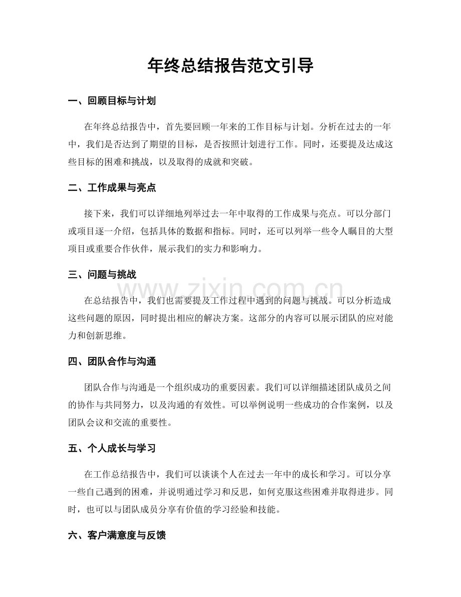 年终总结报告范文引导.docx_第1页