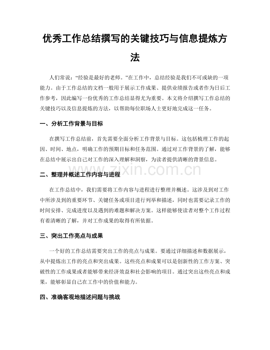 优秀工作总结撰写的关键技巧与信息提炼方法.docx_第1页