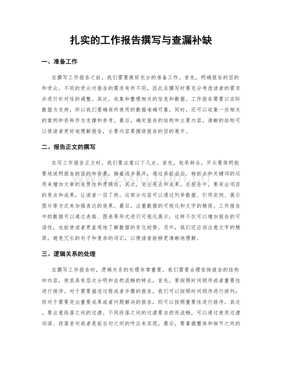 扎实的工作报告撰写与查漏补缺.docx_第1页