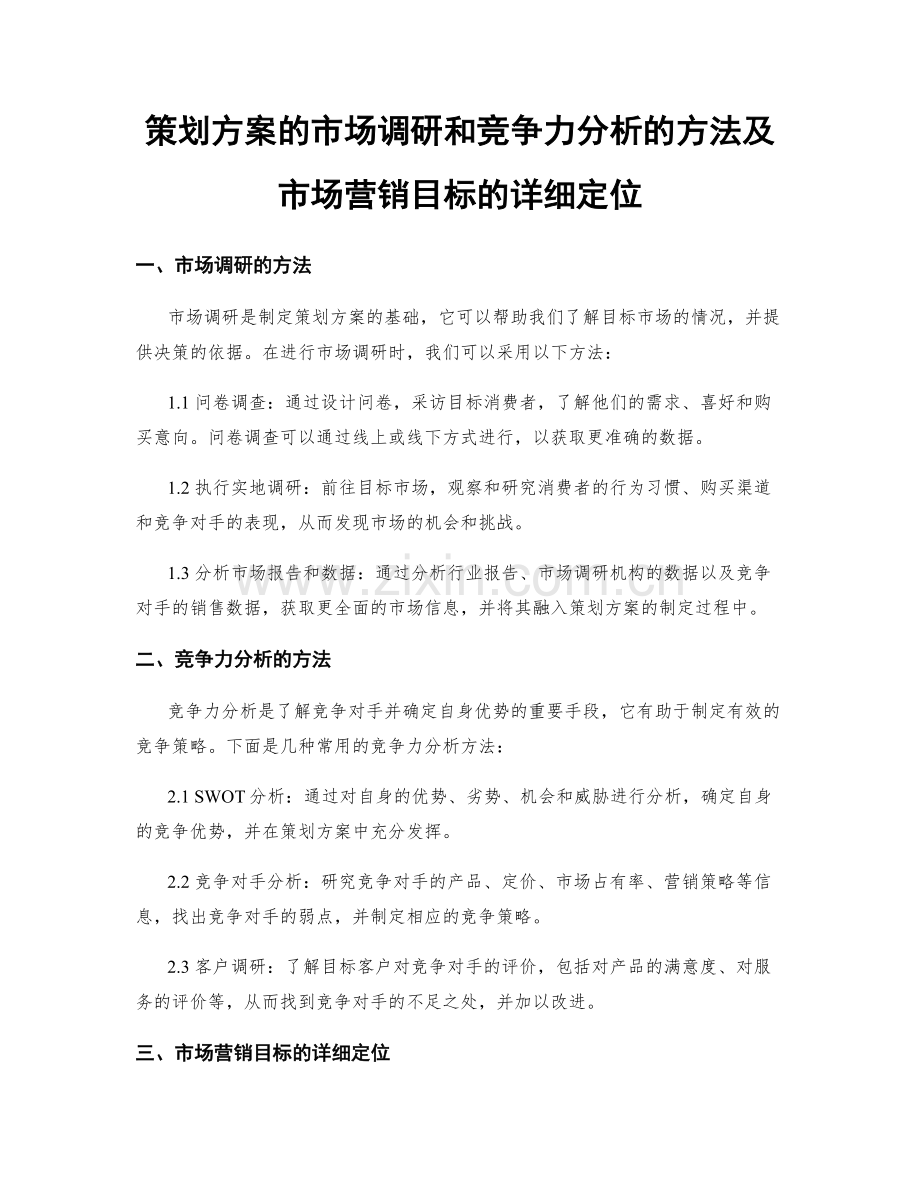 策划方案的市场调研和竞争力分析的方法及市场营销目标的详细定位.docx_第1页