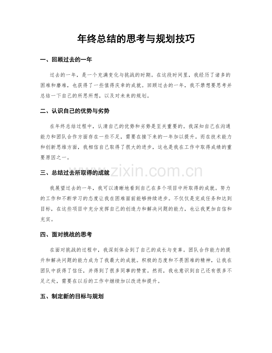 年终总结的思考与规划技巧.docx_第1页