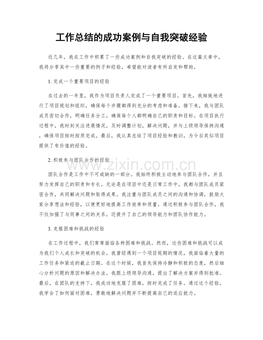 工作总结的成功案例与自我突破经验.docx_第1页